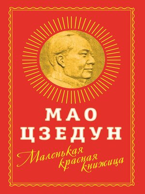 cover image of Маленькая красная книжица